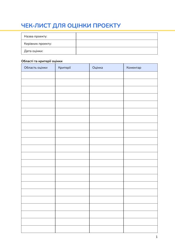 Чек-лист для оцінки проекту
