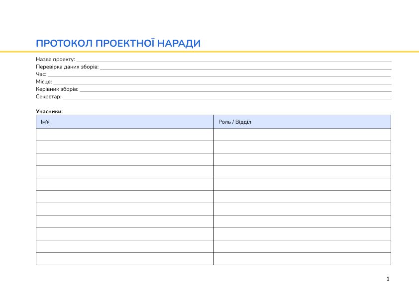 Протокол проектної наради